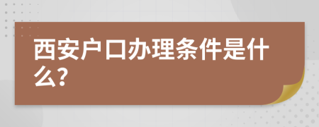 西安户口办理条件是什么？