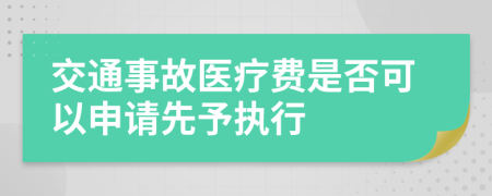 交通事故医疗费是否可以申请先予执行