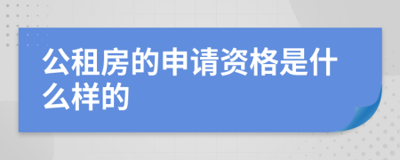 公租房的申请资格是什么样的