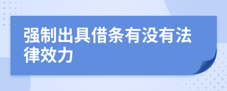 强制出具借条有没有法律效力