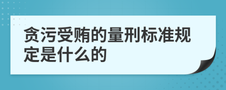 贪污受贿的量刑标准规定是什么的