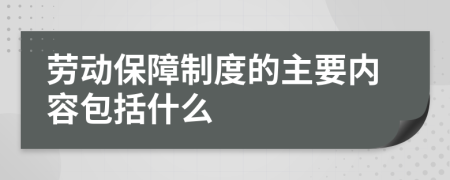 劳动保障制度的主要内容包括什么