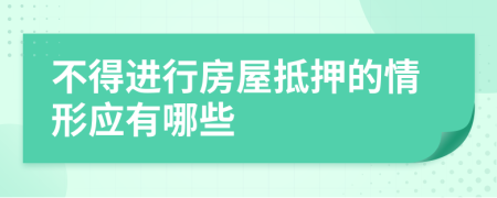 不得进行房屋抵押的情形应有哪些