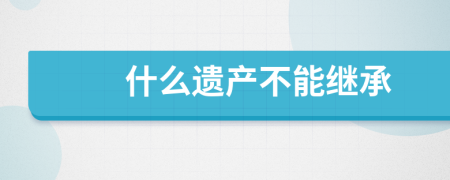 什么遗产不能继承