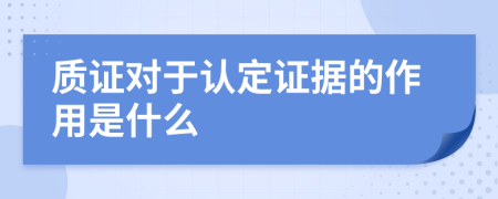 质证对于认定证据的作用是什么