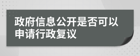 政府信息公开是否可以申请行政复议