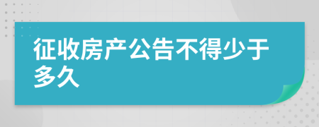 征收房产公告不得少于多久
