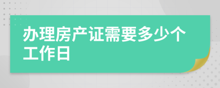 办理房产证需要多少个工作日