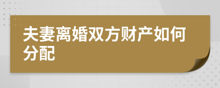 夫妻离婚双方财产如何分配