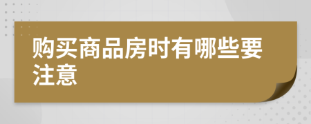 购买商品房时有哪些要注意