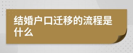 结婚户口迁移的流程是什么