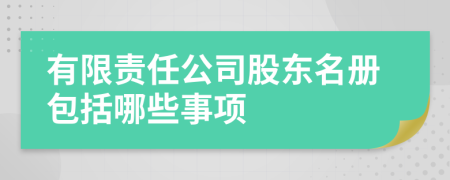 有限责任公司股东名册包括哪些事项