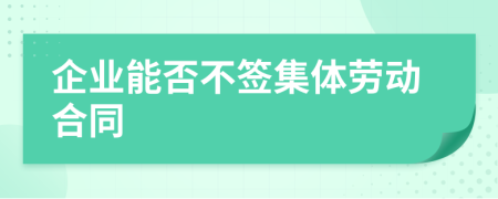 企业能否不签集体劳动合同