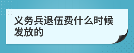 义务兵退伍费什么时候发放的