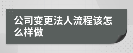 公司变更法人流程该怎么样做