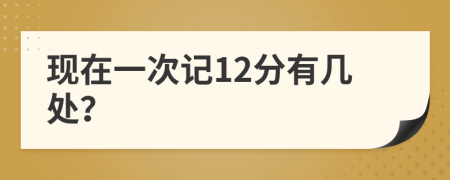 现在一次记12分有几处？