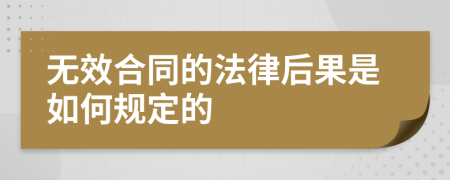 无效合同的法律后果是如何规定的