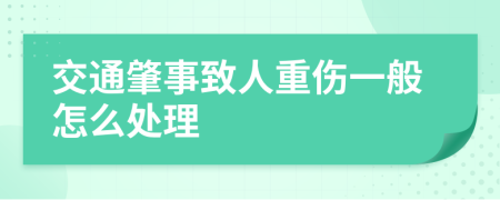 交通肇事致人重伤一般怎么处理