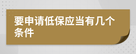 要申请低保应当有几个条件