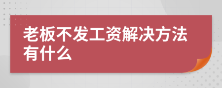 老板不发工资解决方法有什么