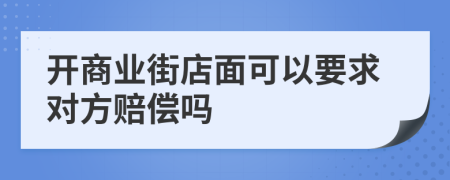 开商业街店面可以要求对方赔偿吗