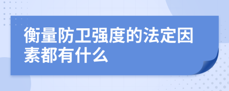 衡量防卫强度的法定因素都有什么