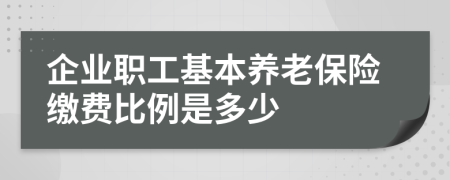 企业职工基本养老保险缴费比例是多少