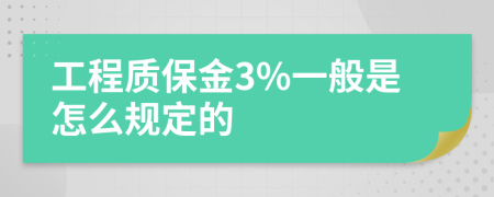 工程质保金3%一般是怎么规定的