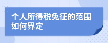 个人所得税免征的范围如何界定