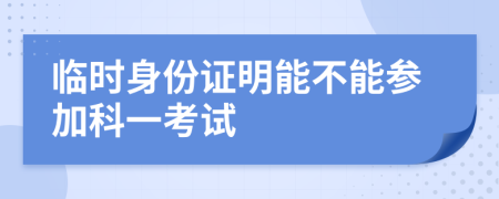 临时身份证明能不能参加科一考试