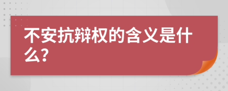 不安抗辩权的含义是什么？