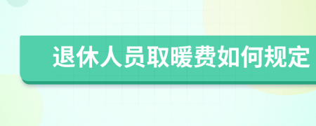 退休人员取暖费如何规定