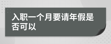 入职一个月要请年假是否可以