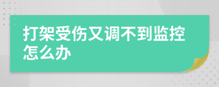 打架受伤又调不到监控怎么办