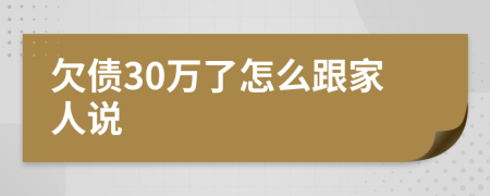 欠债30万了怎么跟家人说