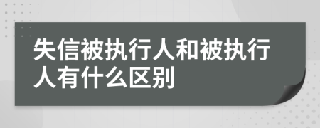 失信被执行人和被执行人有什么区别