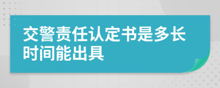 交警责任认定书是多长时间能出具