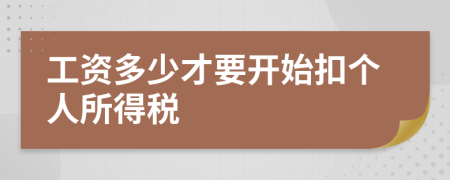工资多少才要开始扣个人所得税