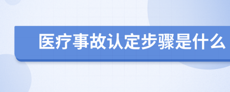 医疗事故认定步骤是什么