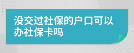 没交过社保的户口可以办社保卡吗