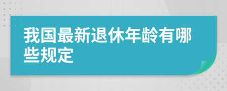 我国最新退休年龄有哪些规定