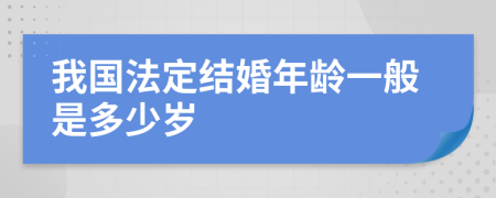 我国法定结婚年龄一般是多少岁