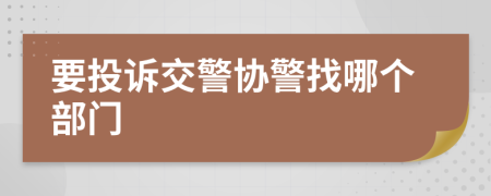 要投诉交警协警找哪个部门