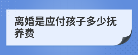 离婚是应付孩子多少抚养费