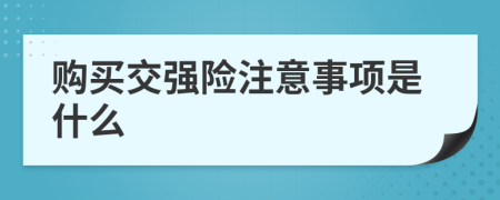 购买交强险注意事项是什么