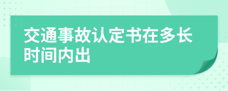 交通事故认定书在多长时间内出