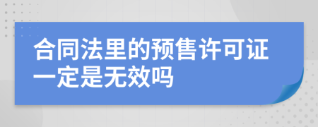 合同法里的预售许可证一定是无效吗