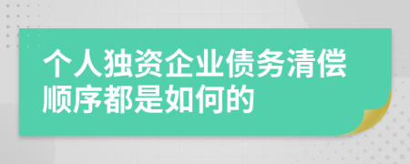 个人独资企业债务清偿顺序都是如何的