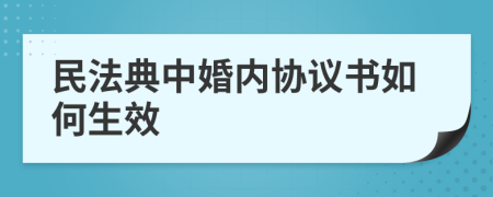 民法典中婚内协议书如何生效