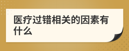 医疗过错相关的因素有什么